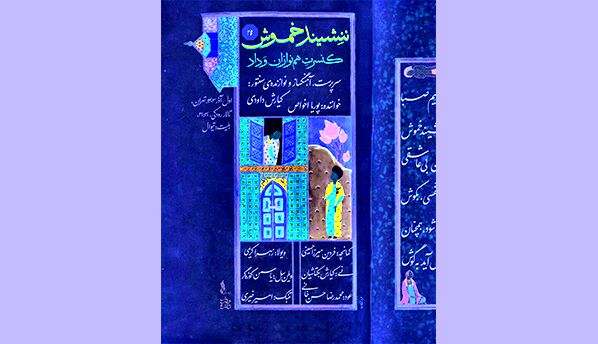 همنوازان وَداد با «ننشیند خموش» به صحنه می‌آید

