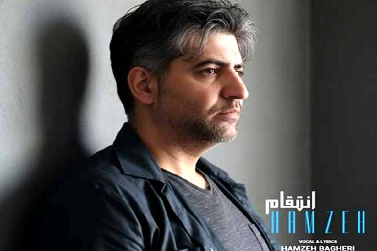 دانلود آهنگ جدید حمزه باقری به نام انتقام