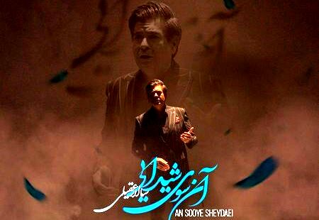 دانلود آهنگ سالار عقیلی آنسوی شیدایی