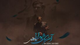 دانلود آهنگ سالار عقیلی آنسوی شیدایی