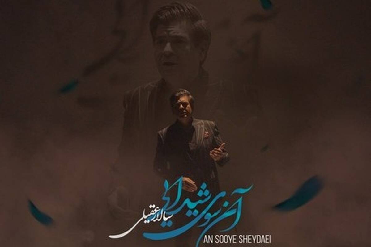 دانلود آهنگ سالار عقیلی آنسوی شیدایی