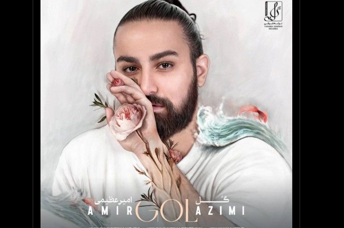 دانلود آهنگ گل از امیر عظیمی