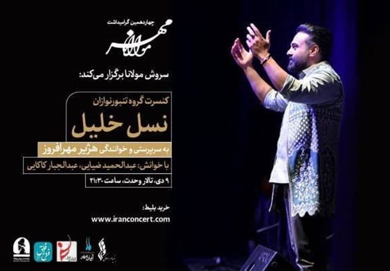 هژیر مهرافروز نهم دی‌ روی صحنه تالار وحدت
