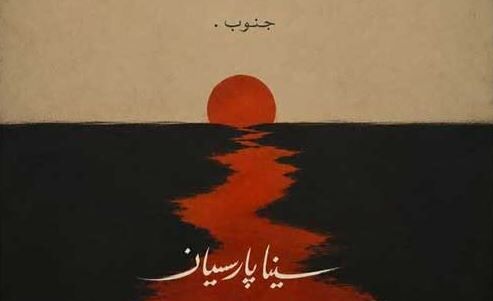 دانلود آهنگ جدید سینا پارسیان به نام جنوب