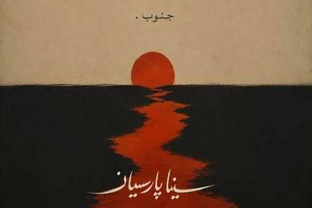 دانلود آهنگ جدید سینا پارسیان به نام جنوب