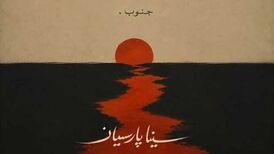 دانلود آهنگ جدید سینا پارسیان به نام جنوب