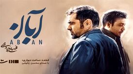 محسن چاوشی برای سریال "آبان" خواند
