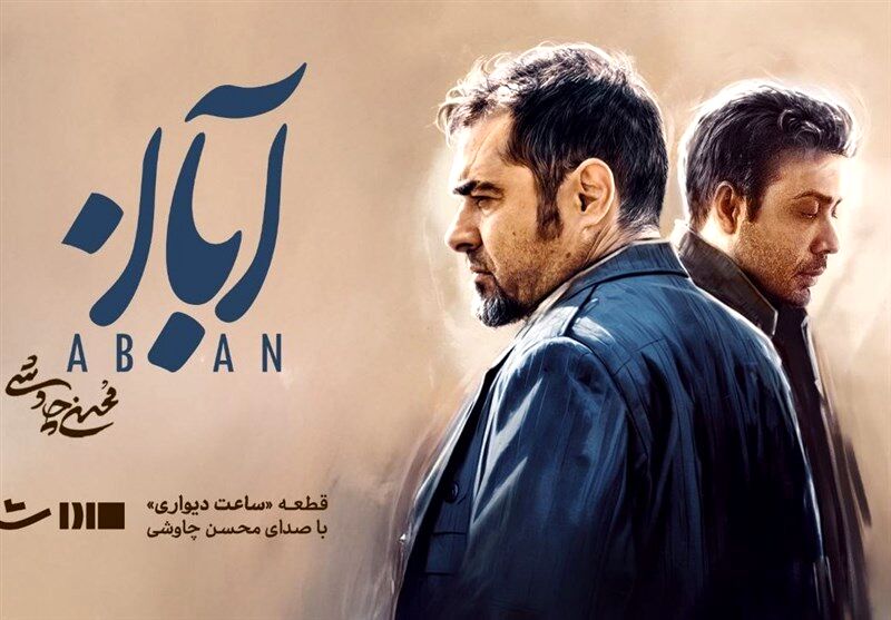 محسن چاوشی برای سریال "آبان" خواند
