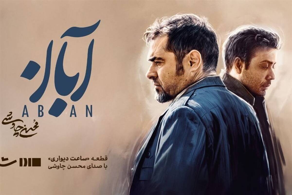 محسن چاوشی برای سریال "آبان" خواند
