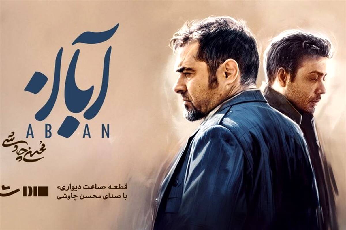 محسن چاوشی برای سریال "آبان" خواند
