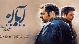 محسن چاوشی برای سریال "آبان" خواند
