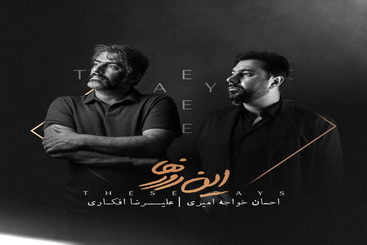 انتشار دهمین‌ آلبوم احسان خواجه‌امیری
