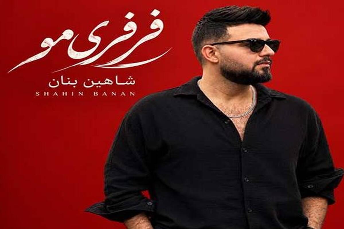 دانلود آهنگ جدید شاهین بنان به نام فرفری مو