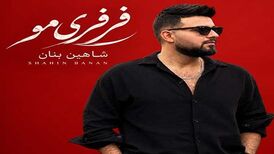 دانلود آهنگ جدید شاهین بنان به نام فرفری مو