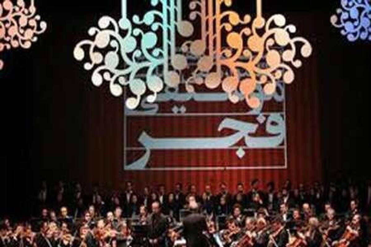پنجمین روز جشنواره موسیقی فجر / فیلم