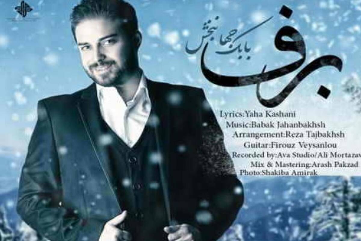 دانلود آهنگ بابک جهانبخش برف
