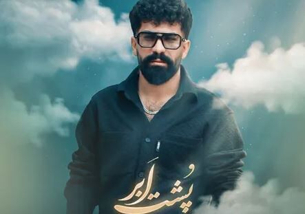 دانلود آهنگ کیارش پشت ابر
