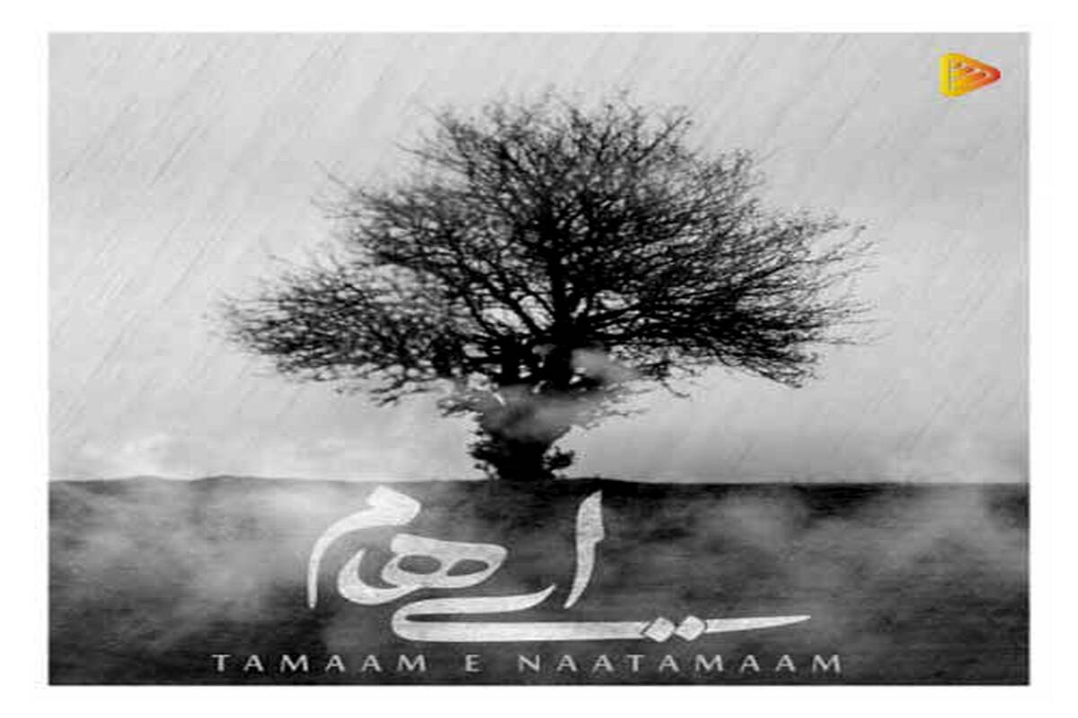 آهنگ «تمام ناتمام» از ایهام