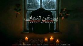 دانلود آهنگ حسام ظهرابی پیرهن تنهایی