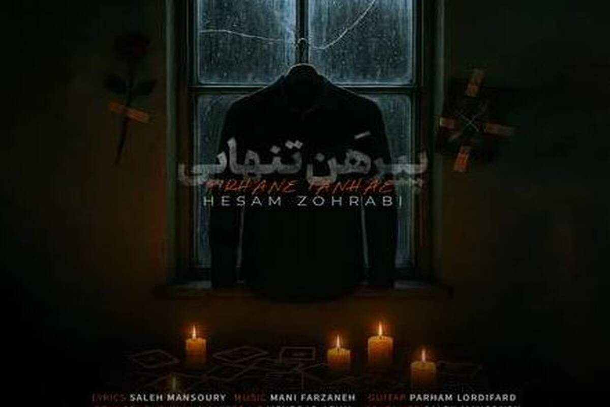 دانلود آهنگ حسام ظهرابی پیرهن تنهایی