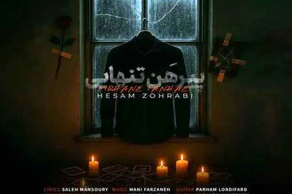 دانلود آهنگ حسام ظهرابی پیرهن تنهایی