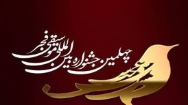 کنسرت های نخستین روز جشنواره موسیقی فجر / تقدیم به فخرالدینی
