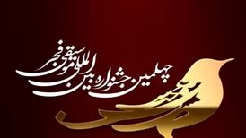 کنسرت های نخستین روز جشنواره موسیقی فجر / تقدیم به فخرالدینی

