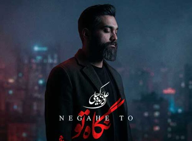 دانلود آهنگ جدید علی زند وکیلی به نام نگاه تو