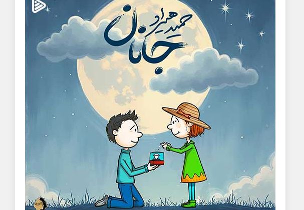 دانلود آهنگ جدید حمید هیراد به نام جانان