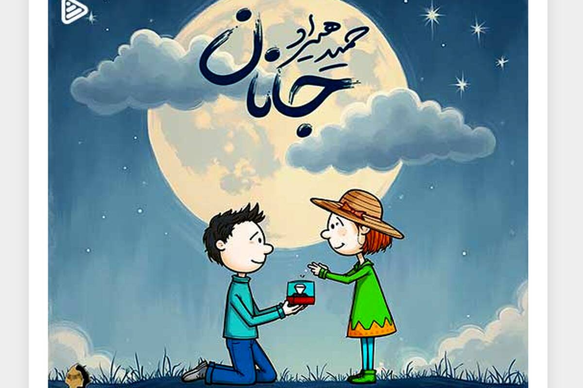 دانلود آهنگ جدید حمید هیراد به نام جانان