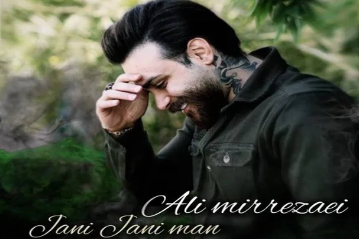 آهنگ جان جان من دلی قرار من علی میرزایی 