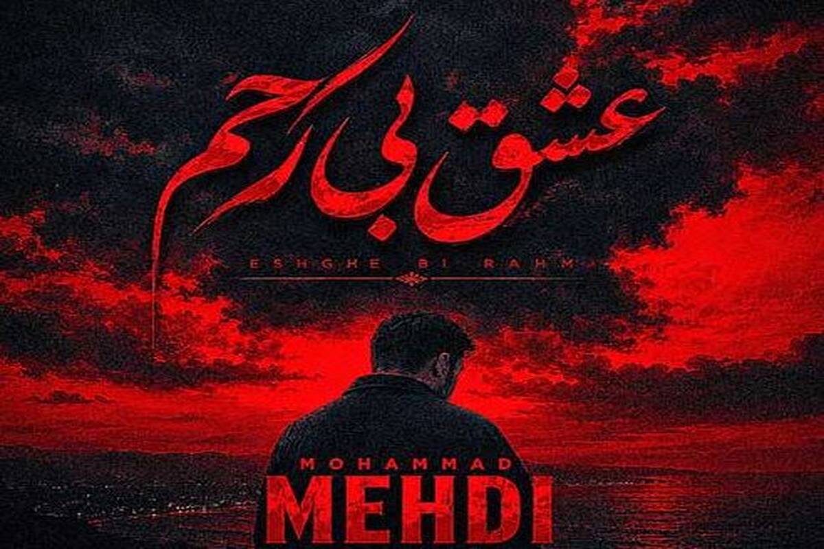 دانلود آهنگ جدید محمد مهدی به نام عشق بی رحم