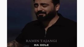 دانلود آهنگ جدید رامین تجنگی ها گوله