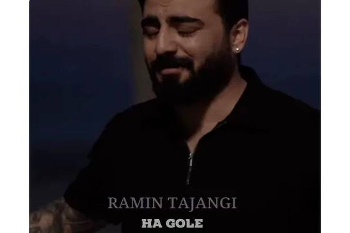 دانلود آهنگ جدید رامین تجنگی ها گوله