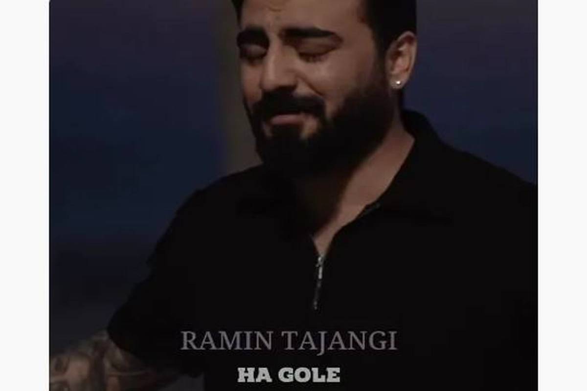 دانلود آهنگ جدید رامین تجنگی ها گوله