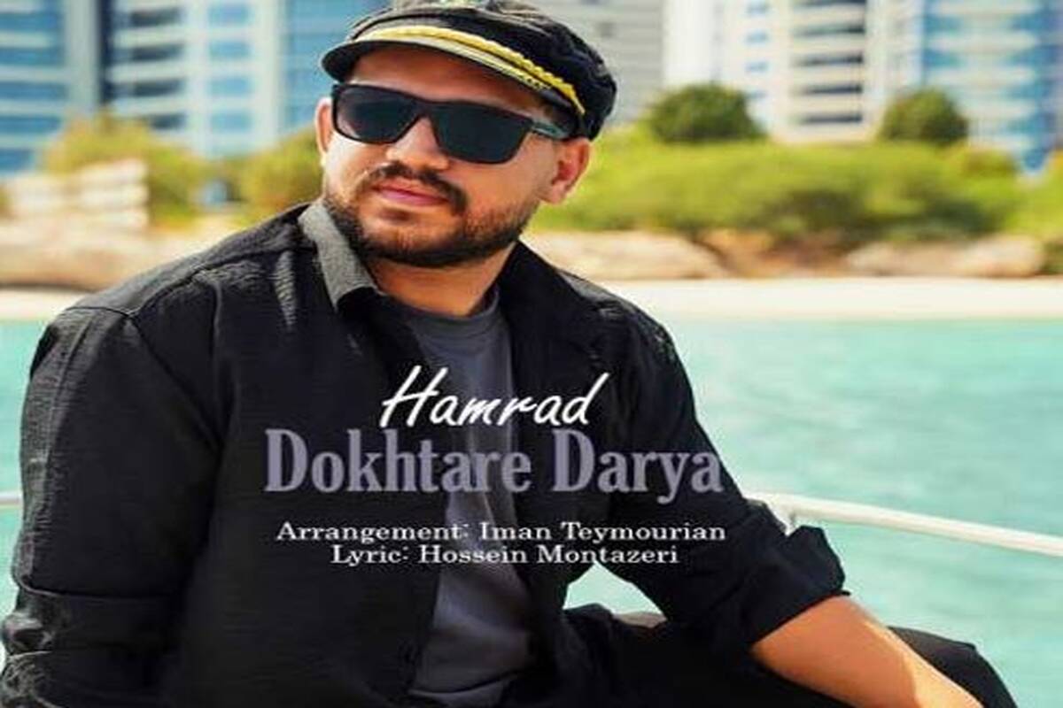 دانلود آهنگ جدید همراد به نام دختر دریا