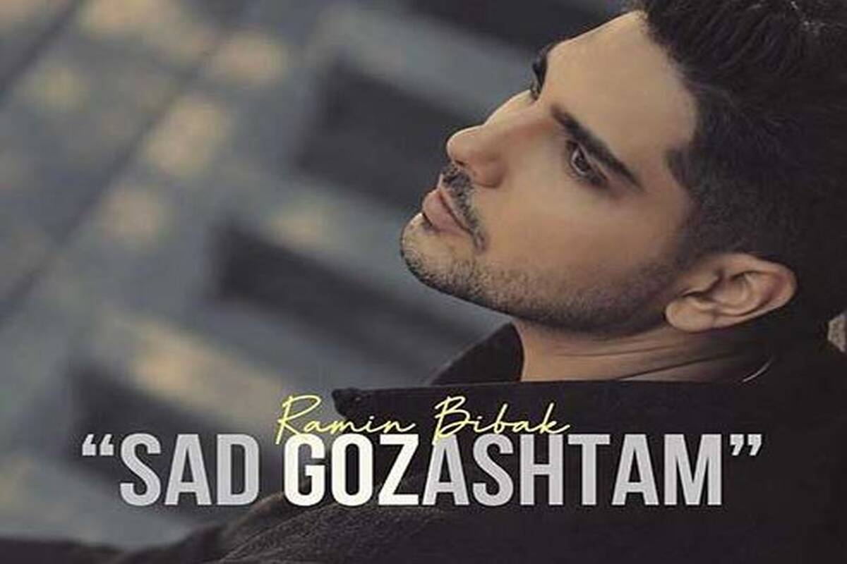 دانلود آهنگ جدید رامین بی باک به نام صد گذاشتم