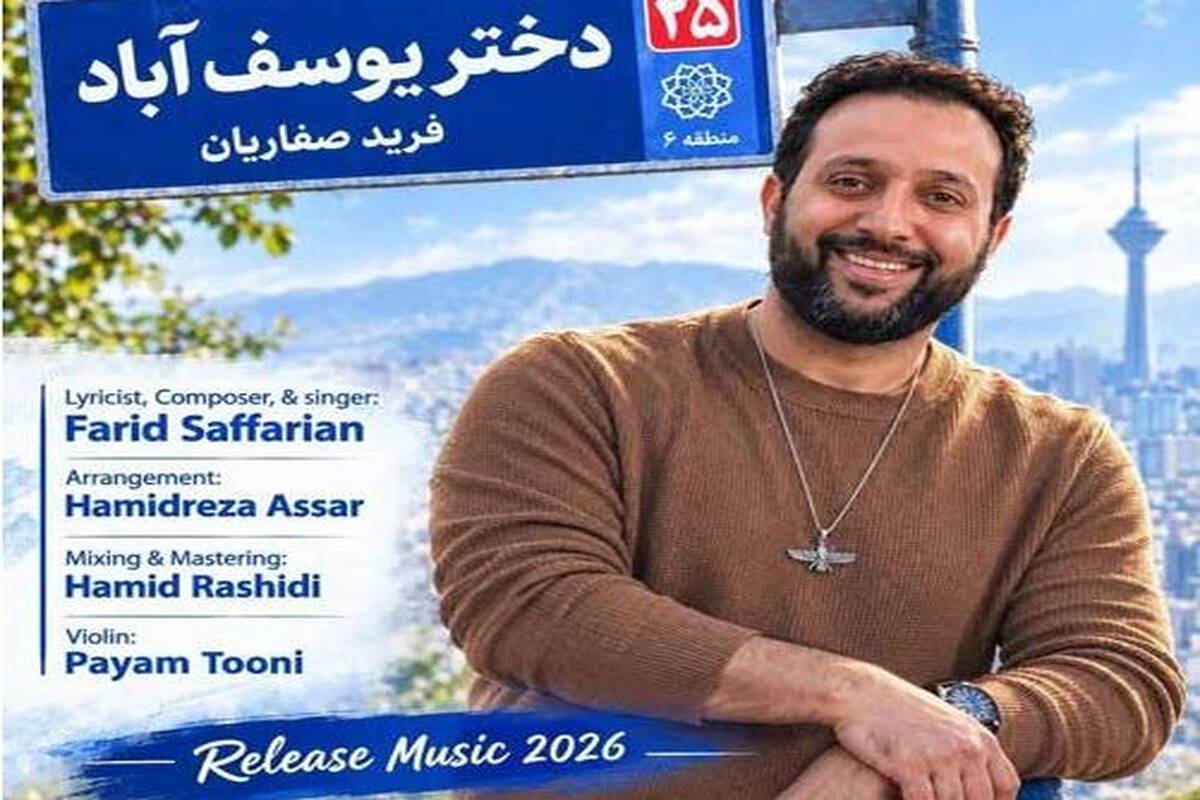 دانلود آهنگ جدید فرید صفاریان به نام دختر یوسف آباد