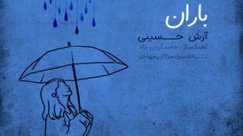 دانلود آهنگ آرش حسینی باران