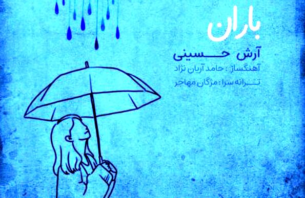 دانلود آهنگ آرش حسینی باران