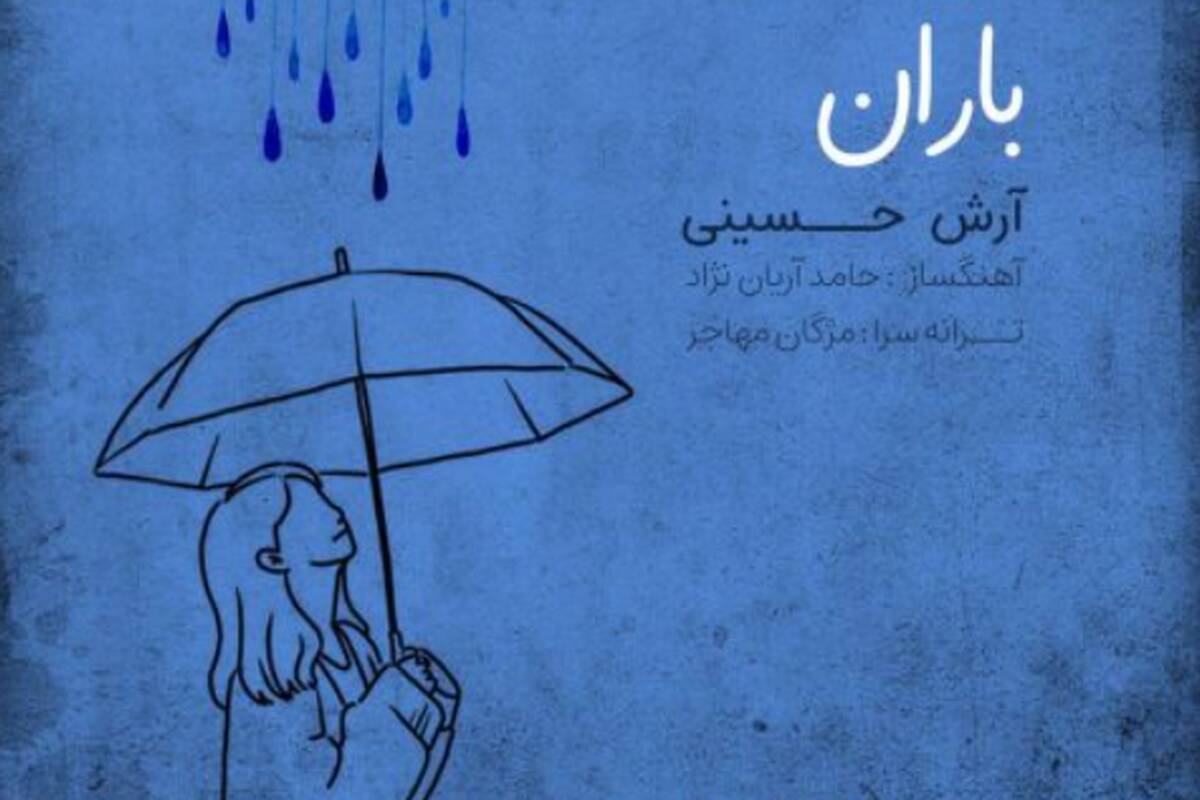 دانلود آهنگ آرش حسینی باران