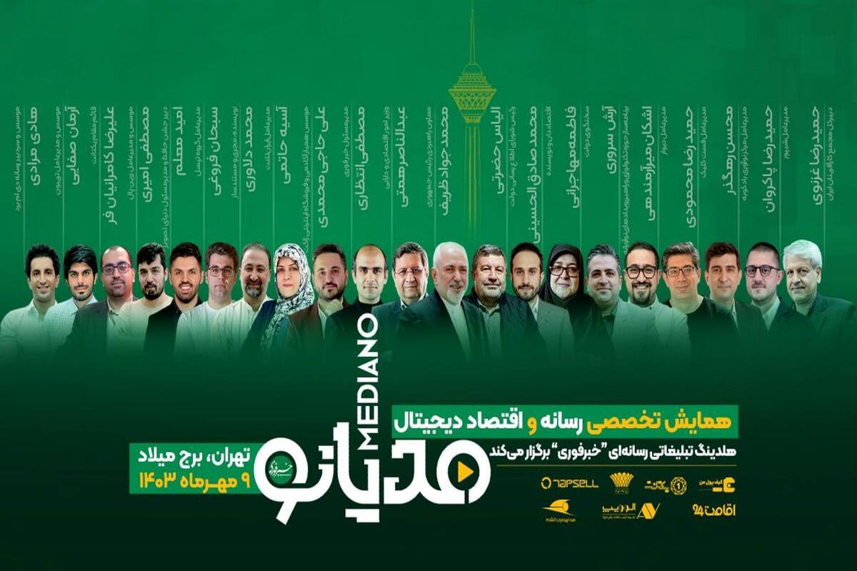 برگزاری نخستین همایش ملی رسانه و اقتصاد دیجیتال ایران با حضور چهره‌های مطرح سیاسی و فناوری
