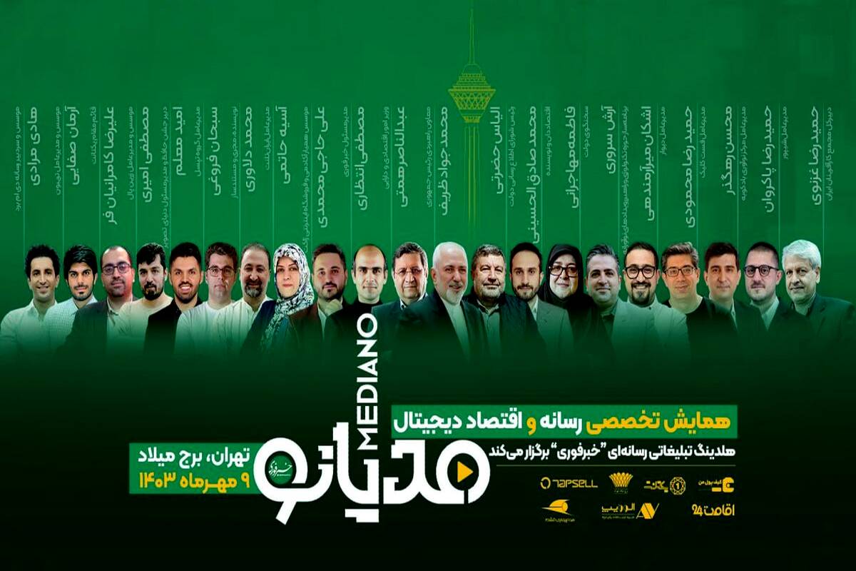 برگزاری نخستین همایش ملی رسانه و اقتصاد دیجیتال ایران با حضور چهره‌های مطرح سیاسی و فناوری
