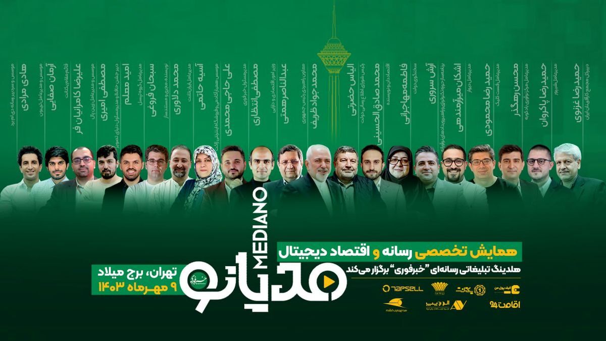 برگزاری نخستین همایش ملی رسانه و اقتصاد دیجیتال ایران با حضور چهره‌های مطرح سیاسی و فناوری
