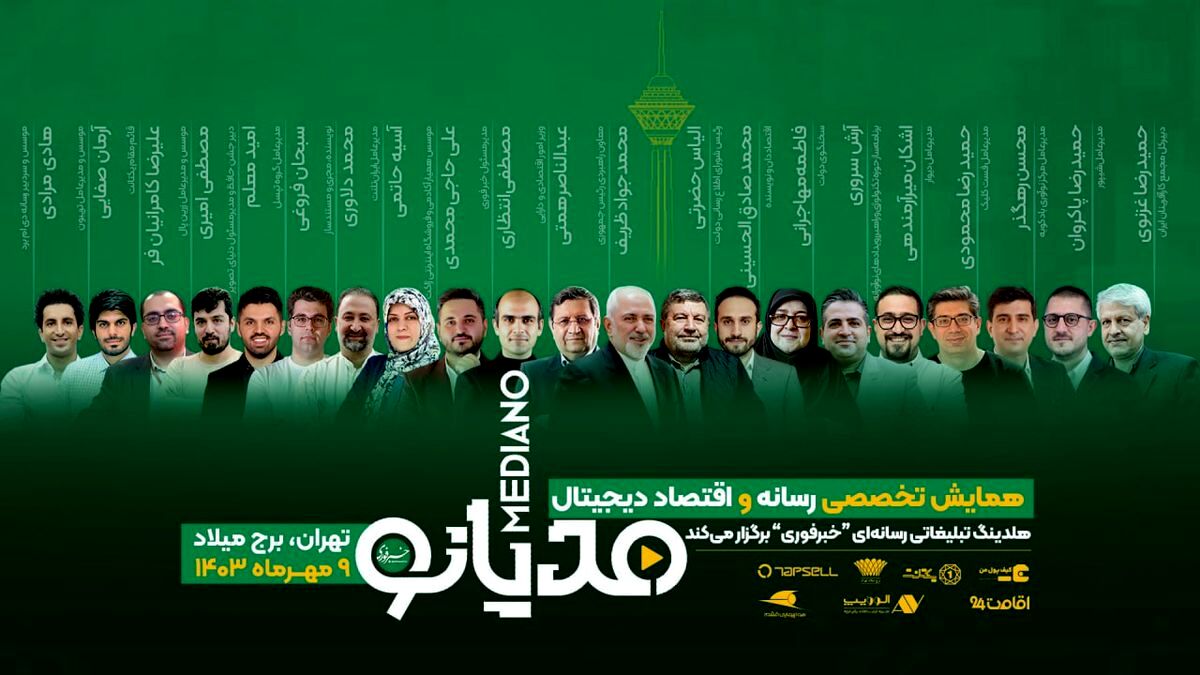 برگزاری نخستین همایش ملی رسانه و اقتصاد دیجیتال ایران با حضور چهره‌های مطرح سیاسی و فناوری
