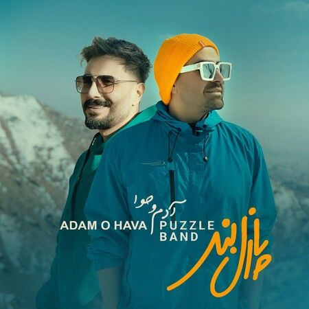 دانلود آهنگ پازل بند با نام  آدم و حوا