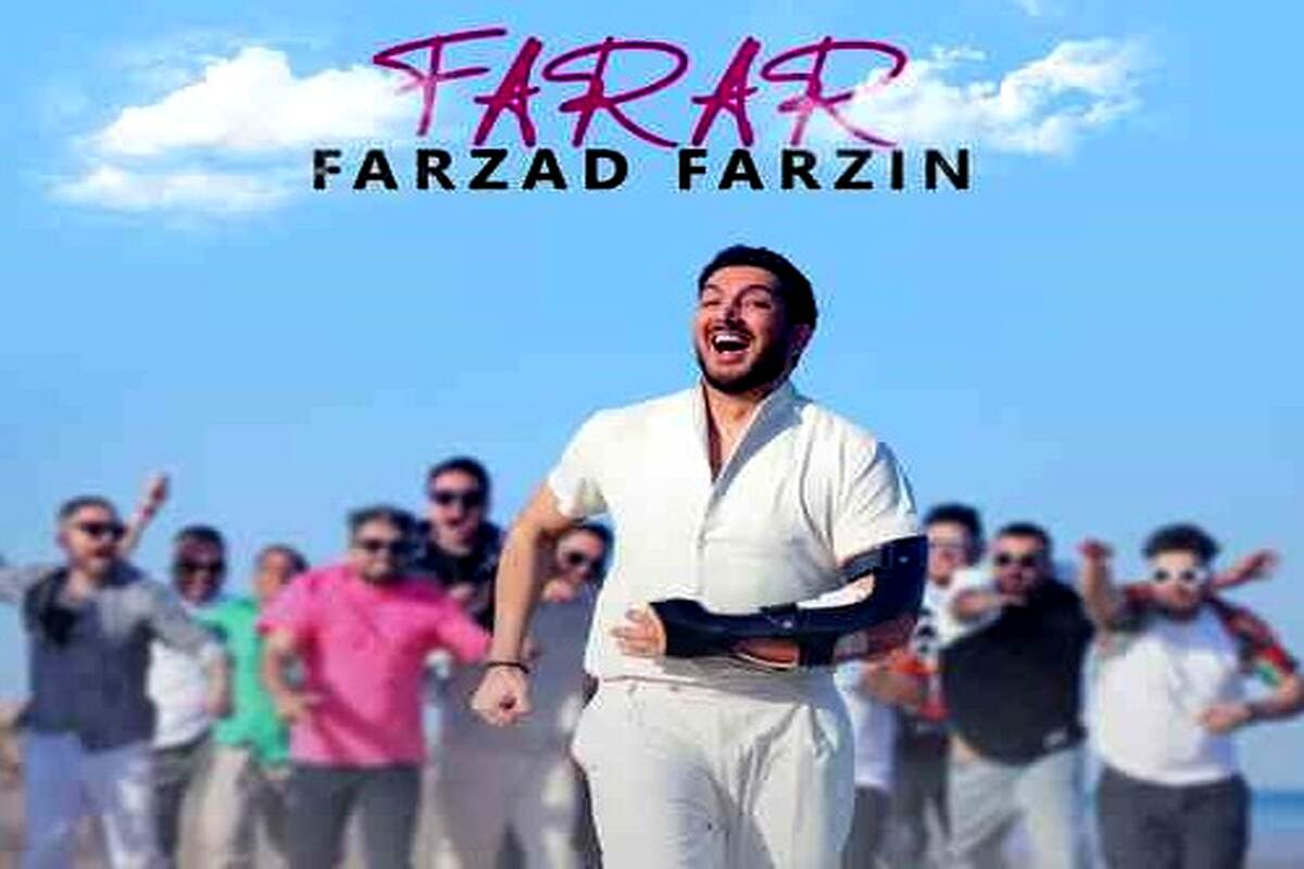 دانلود آهنگ فرزاد فرزین فرار