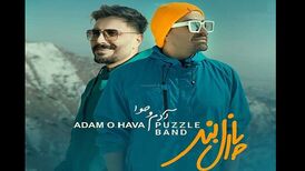دانلود آهنگ جدید پازل بند به نام آدم و حوا