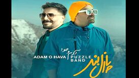دانلود آهنگ جدید پازل بند به نام آدم و حوا