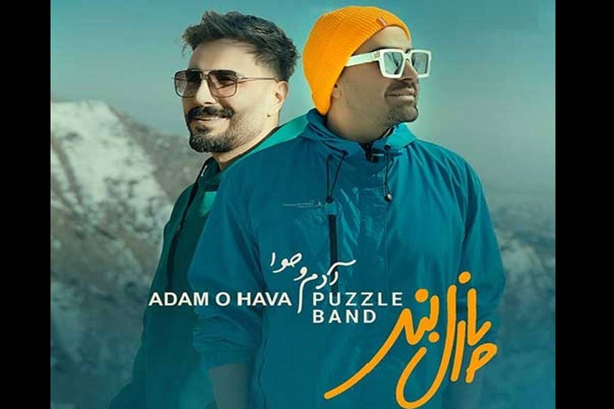 دانلود آهنگ جدید پازل بند به نام آدم و حوا